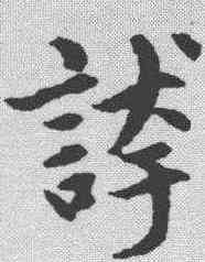 夸,趙孟𫖯 ,書法字典